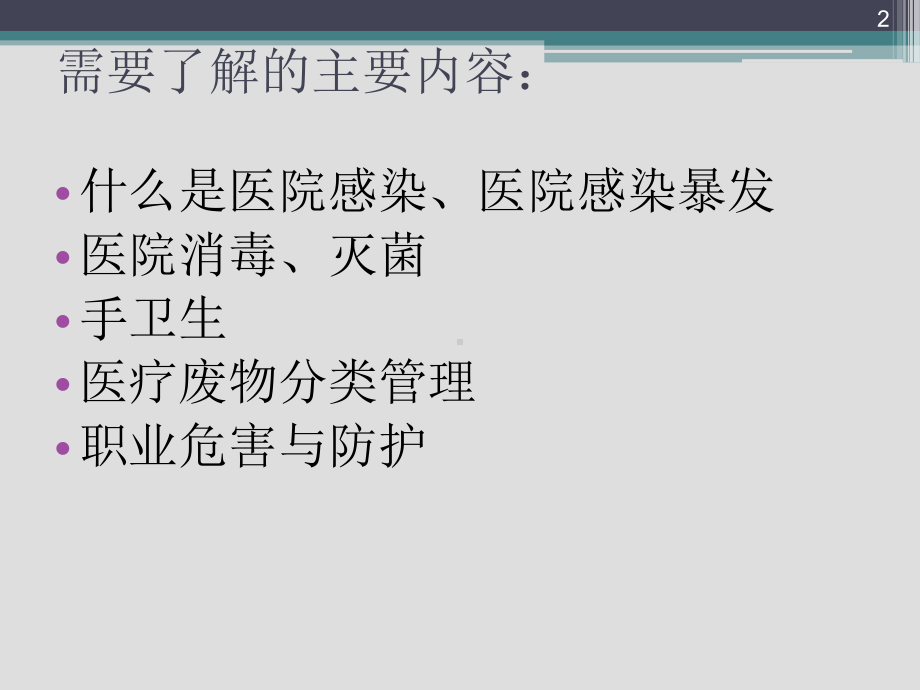 院感基础知识培训课件-参考.ppt_第2页