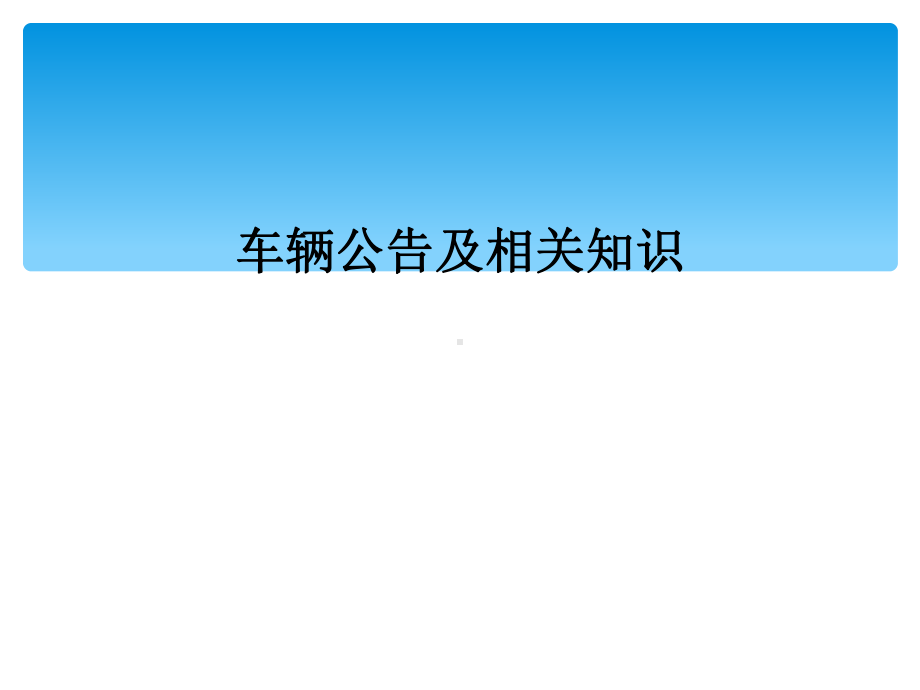 车辆公告及相关知识课件.ppt_第1页