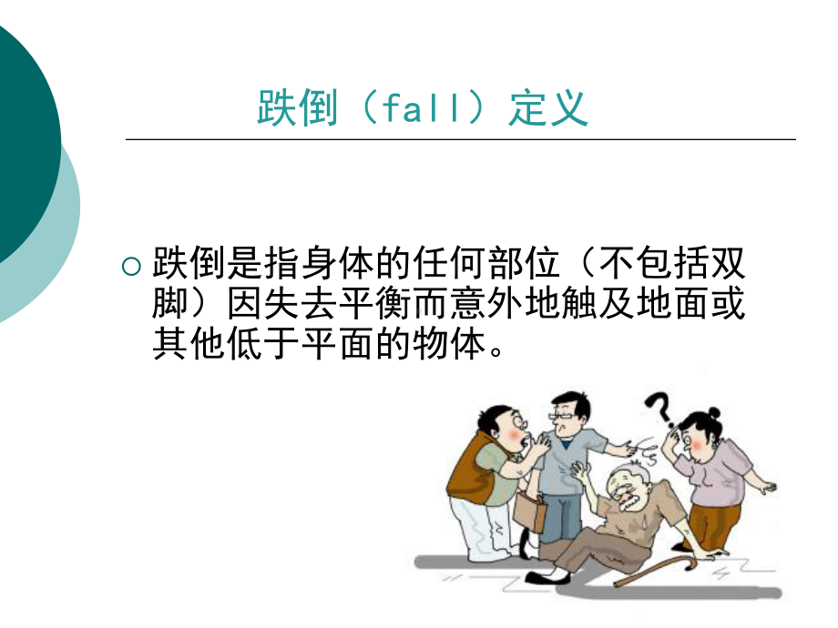 跌倒护理课件.ppt_第2页