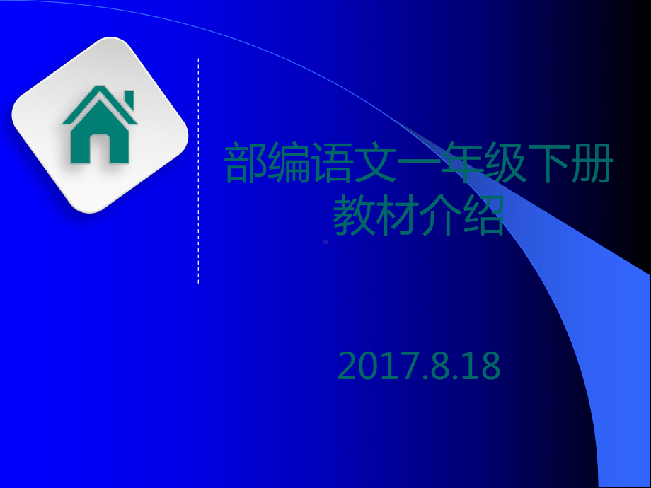 部编语文一年级下册教材教法培训课件.ppt_第1页