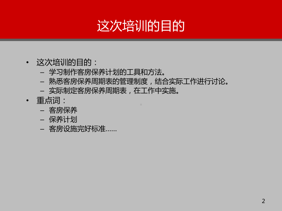 酒店客房-客房保养计划及管理课件.ppt_第2页