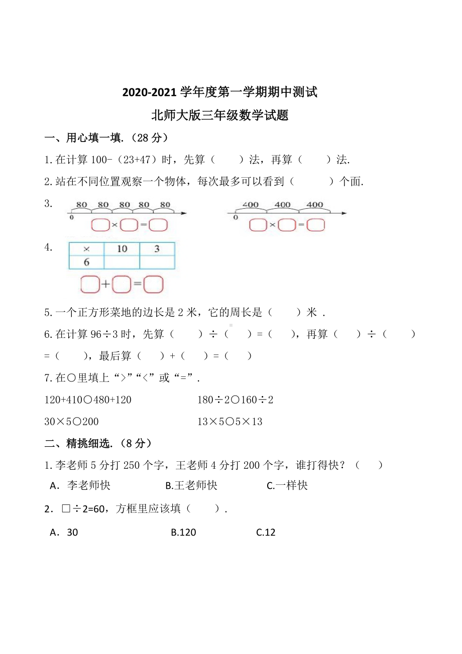 最新北师大版三年级上册数学《期中检测试卷》附答案.doc_第1页