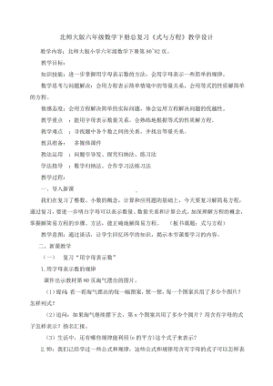 最新北师大数学六年级下册《式与方程1》教学设计.doc