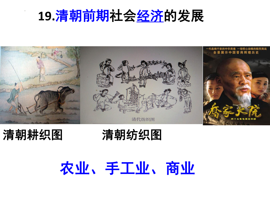 3.19 清朝前期社会经济的发展 ppt课件-（部）统编版七年级下册《历史》.pptx_第1页