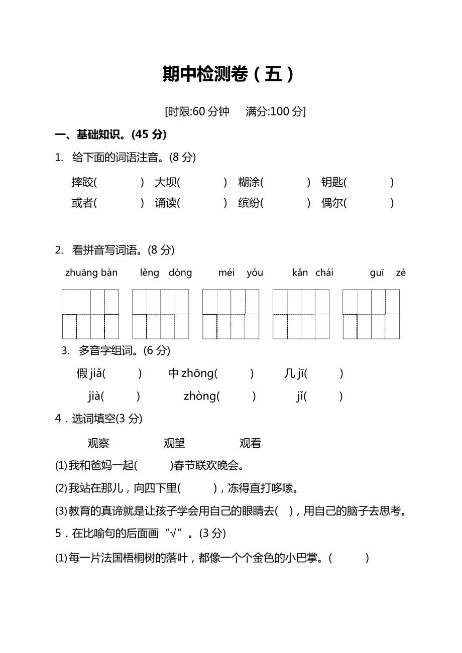 部编版小学语文3年级上册期中测试卷（五）（附答案）.docx_第1页