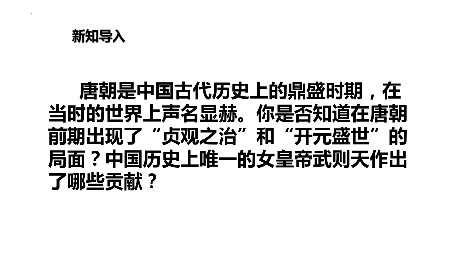 1.2从“贞观之治”到“开元盛世”ppt课件-（部）统编版七年级下册《历史》.pptx_第2页