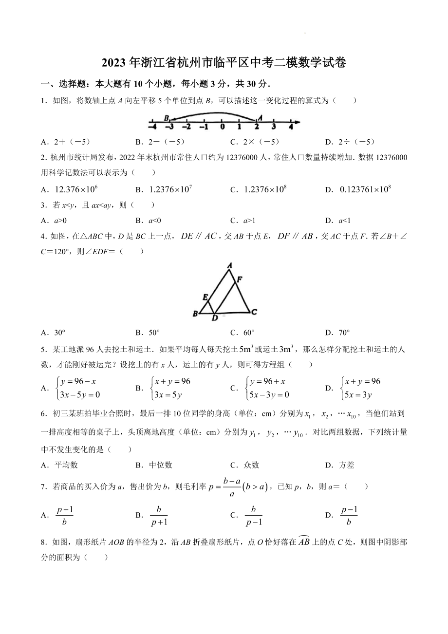 2023年浙江省杭州市临平区中考二模数学试卷+答案.docx_第1页