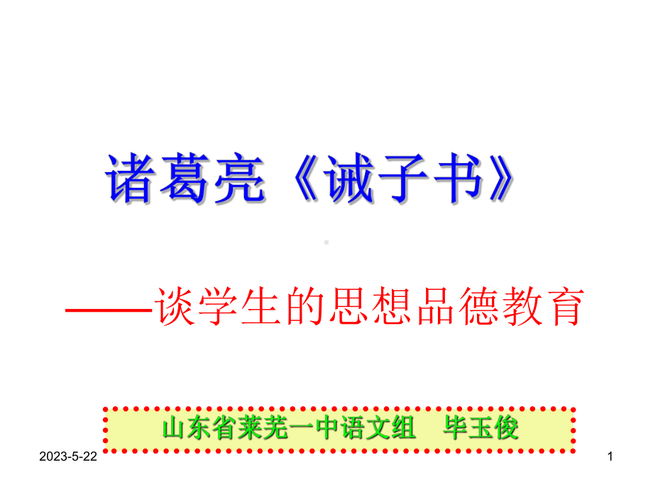 诸葛亮《诫子书》-谈学生的思想品德教育课件.ppt_第1页