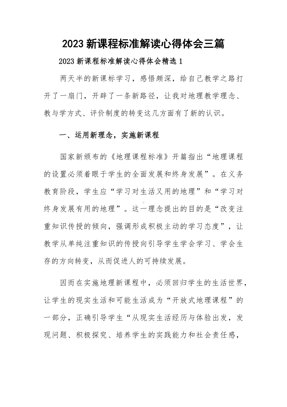 2023新课程标准解读心得体会三篇.docx_第1页