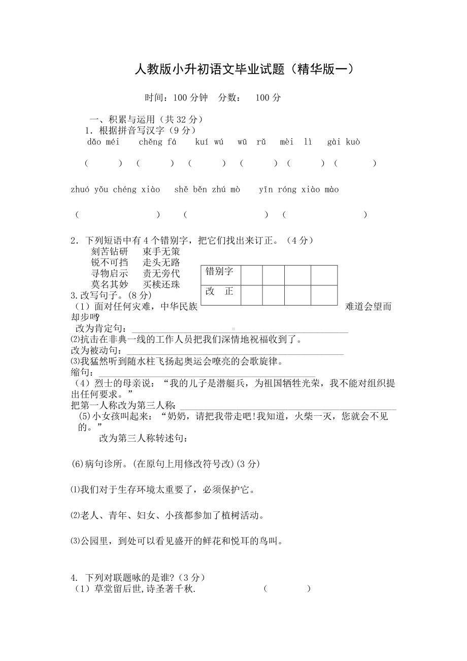 最新人教部编版语文小升初模拟试卷十八.doc_第1页