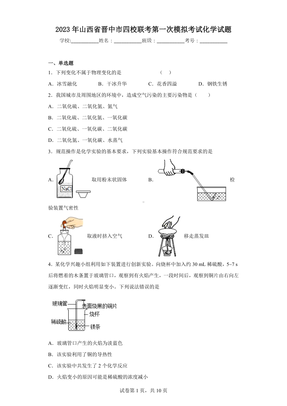 2023年山西省晋中市四校联考第一次模拟考试化学试题.docx_第1页