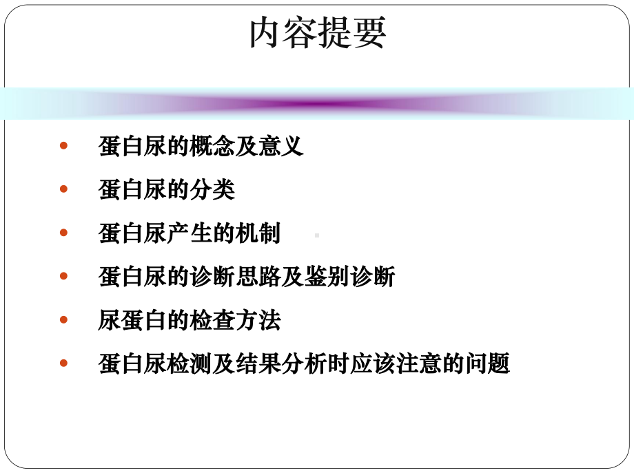 蛋白尿的诊断及鉴别诊断医学课件.ppt_第2页