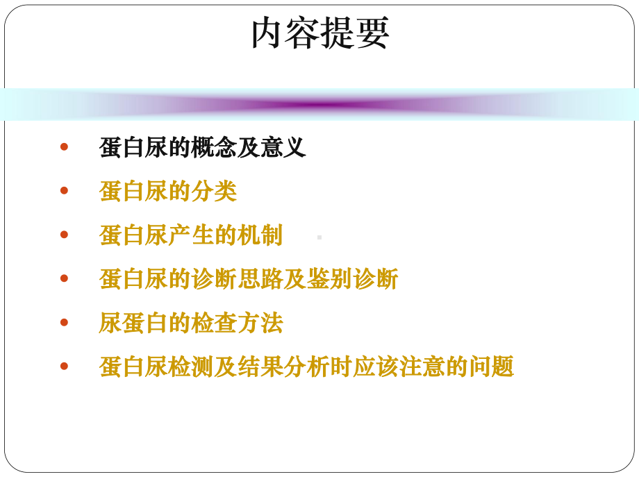 蛋白尿的诊断及鉴别诊断医学课件.ppt_第3页