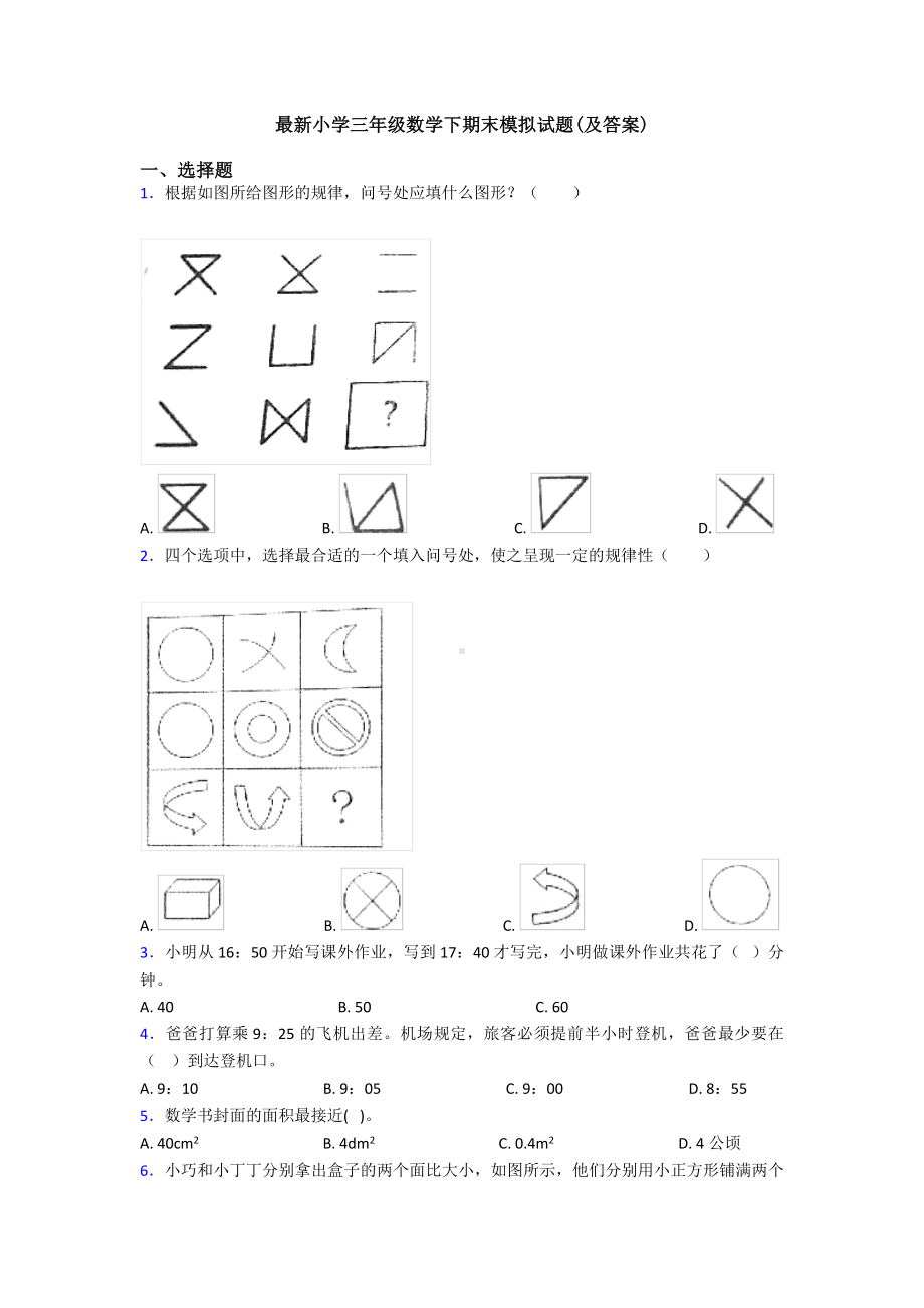 最新小学三年级数学下期末模拟试题(及答案).doc_第1页