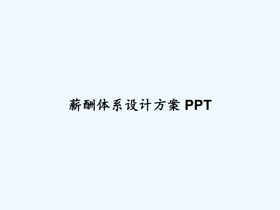 薪酬体系设计方案-课件.ppt_第1页