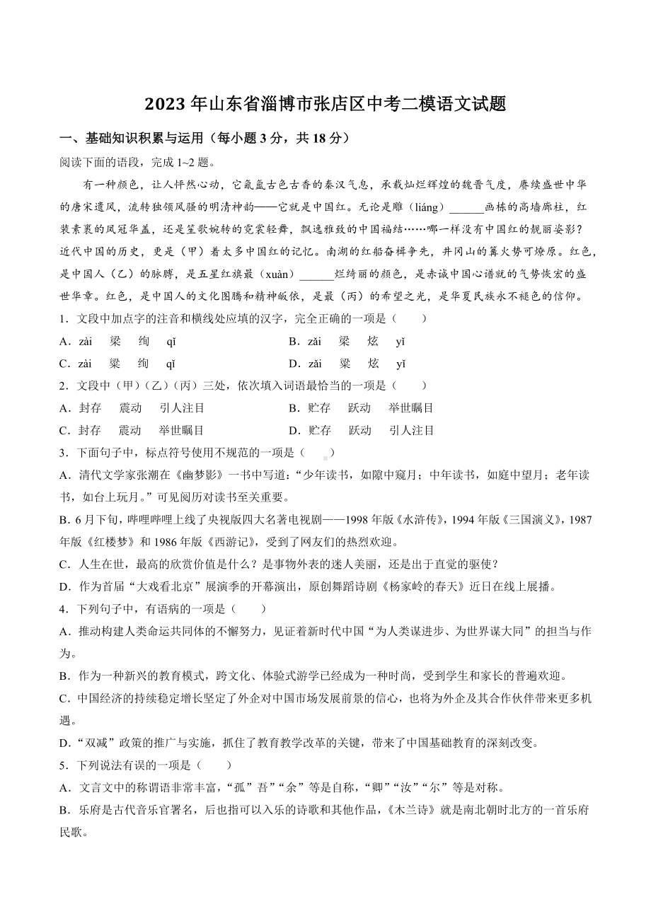 2023年山东省淄博市张店区中考二模语文试卷+答案.doc_第1页