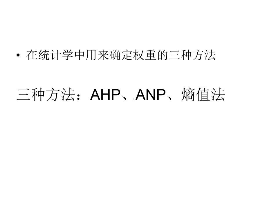 计算指标权重的方法课件.ppt_第1页