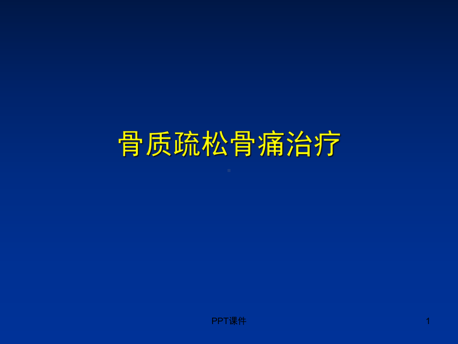 骨质疏松骨痛治疗-课件.ppt_第1页