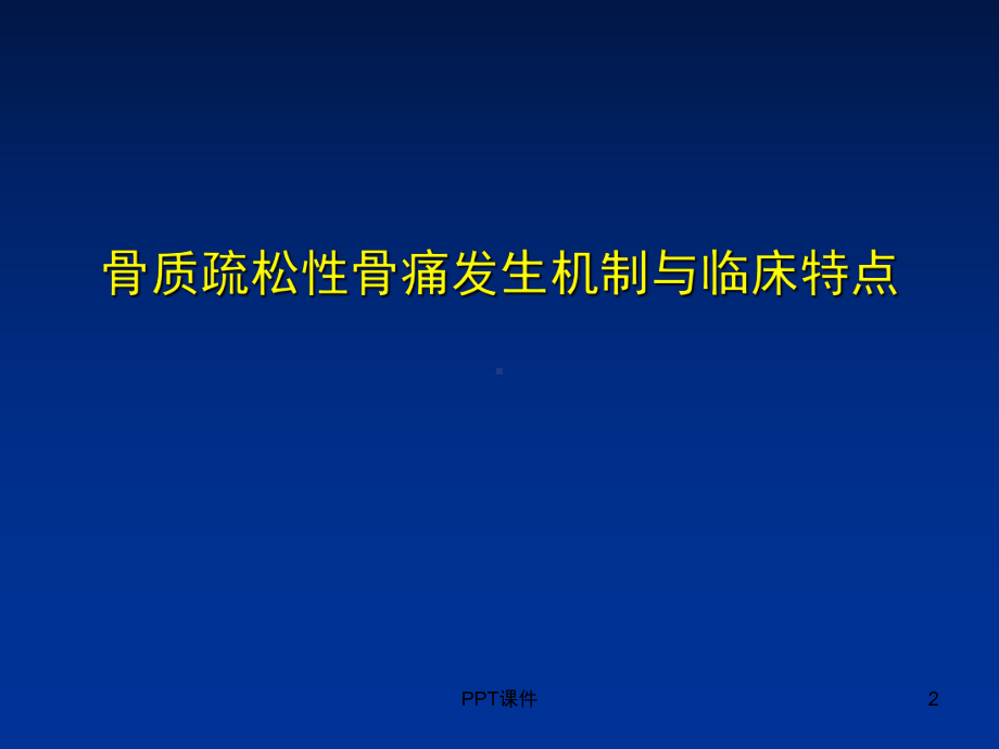 骨质疏松骨痛治疗-课件.ppt_第2页