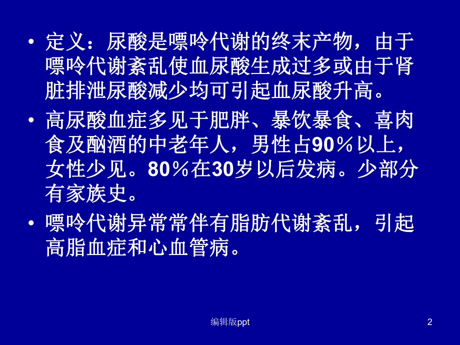 高尿酸血症痛风的饮食课件.ppt_第2页