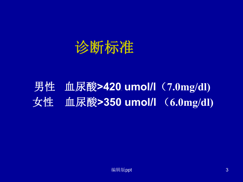 高尿酸血症痛风的饮食课件.ppt_第3页