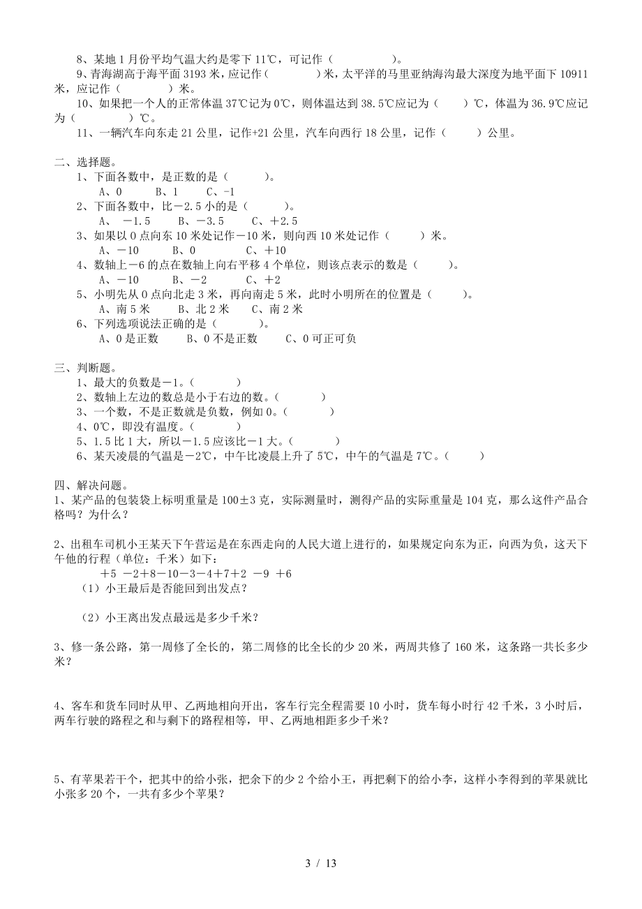 最新人教版六年级数学下册单元整套练习题.doc_第3页