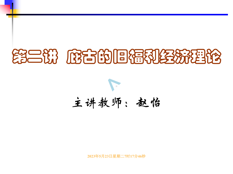 福利经济学第二讲庇古的旧福利经济理论(赵怡)课件.ppt_第1页