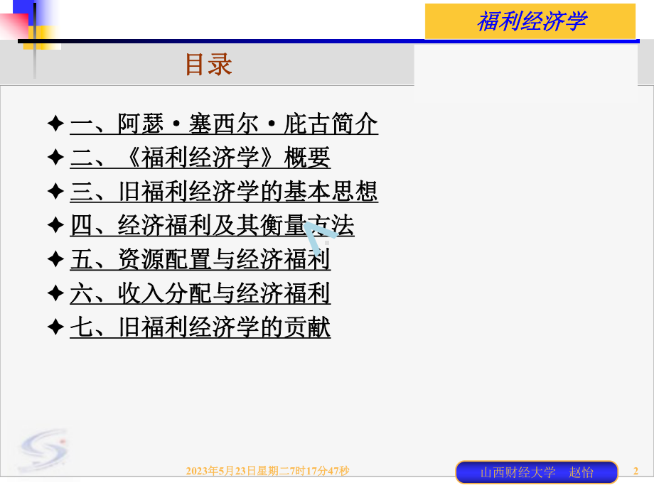 福利经济学第二讲庇古的旧福利经济理论(赵怡)课件.ppt_第2页