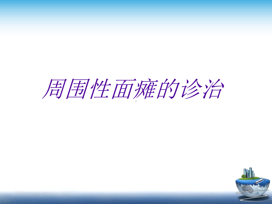 面瘫中西医诊治课件.ppt_第1页