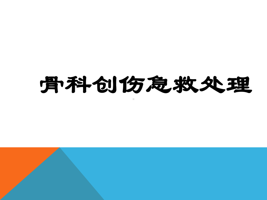 骨科病人的急救课件-参考.ppt_第1页