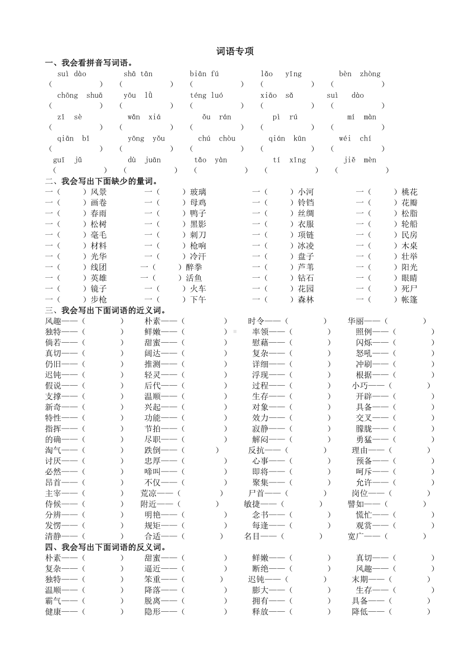 最新人教版部编版四年级语文下册复习资料：词语专项及答案.doc_第1页