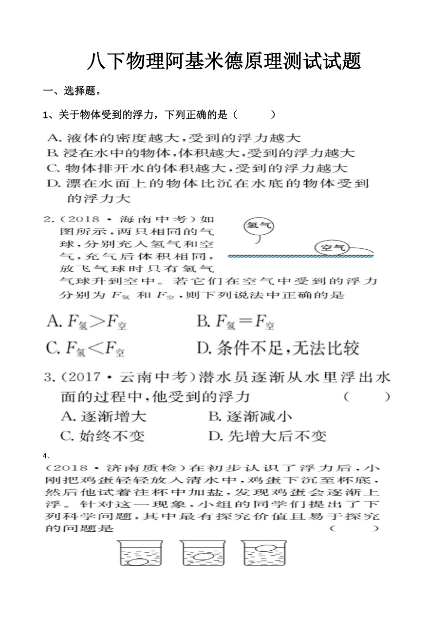 最新沪科版八年级下册物理浮力第2节阿基米德原理测试试题以及答案.docx_第1页