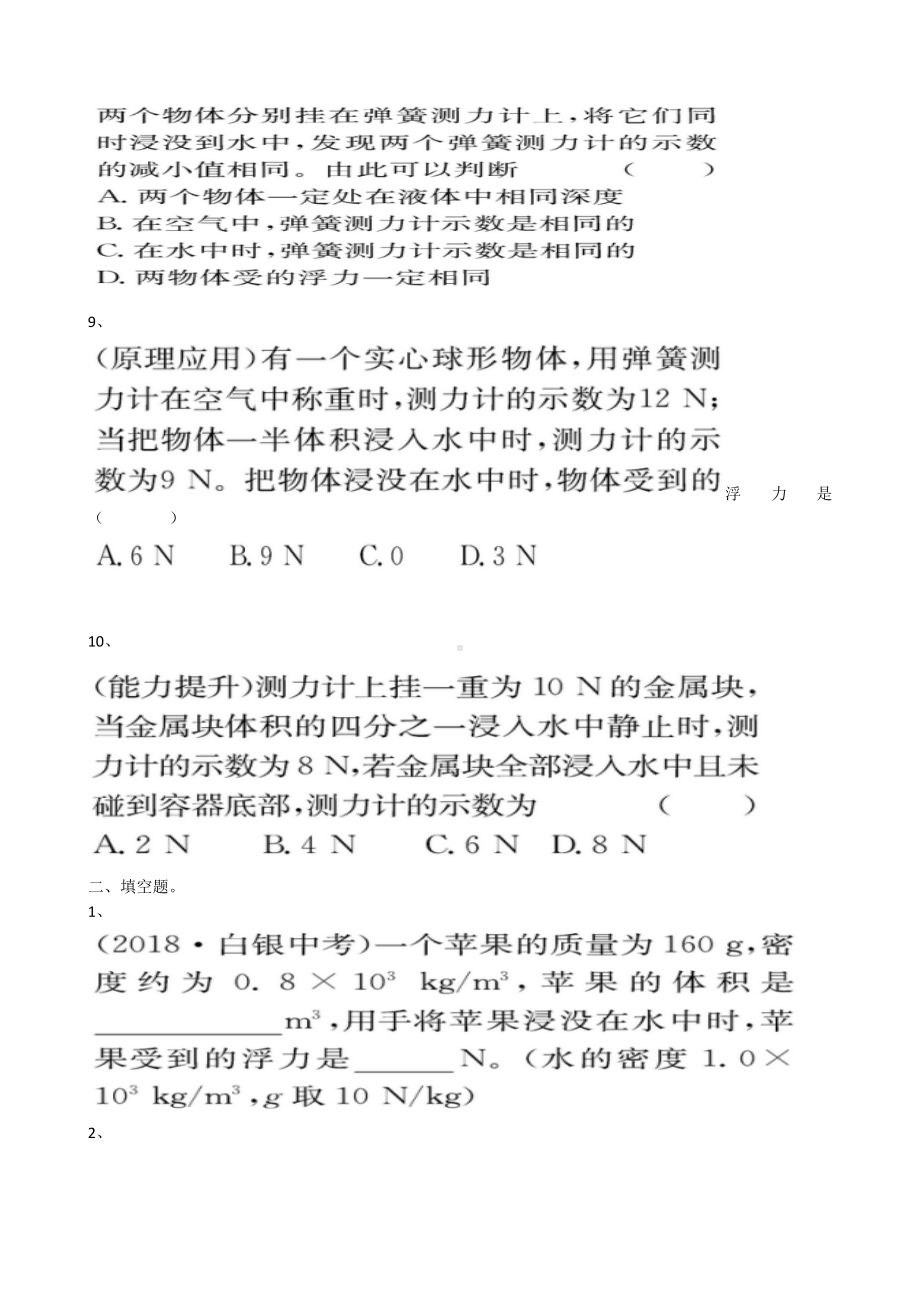 最新沪科版八年级下册物理浮力第2节阿基米德原理测试试题以及答案.docx_第3页