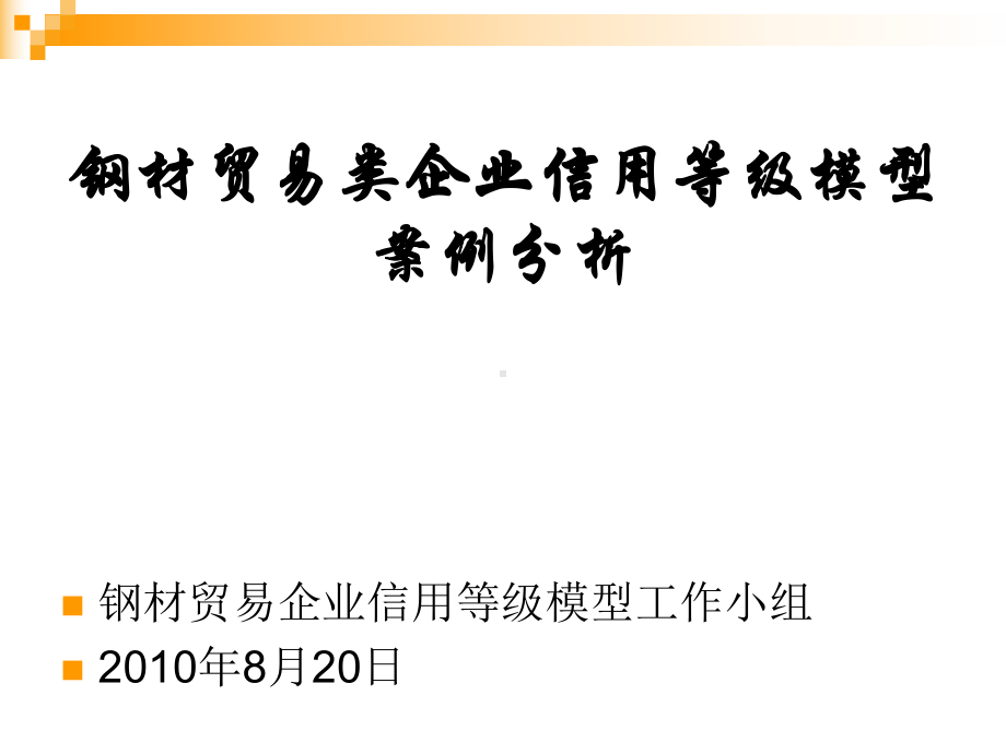 钢材贸易类企业信用等级模型案例分析课件.ppt_第1页