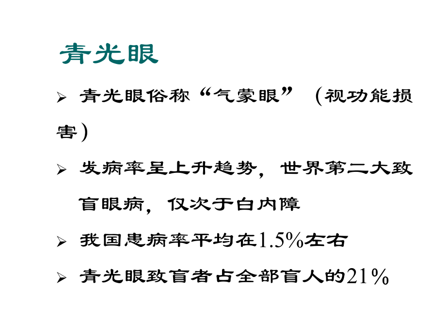 青光眼的诊疗过程课件.ppt_第2页