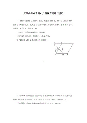 最新沪科版初中数学八年级下册15.安徽必考点专题几何探究问题(选做).doc