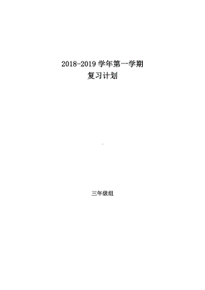 最新北师大三年级数学上册期末复习计划(3篇).docx