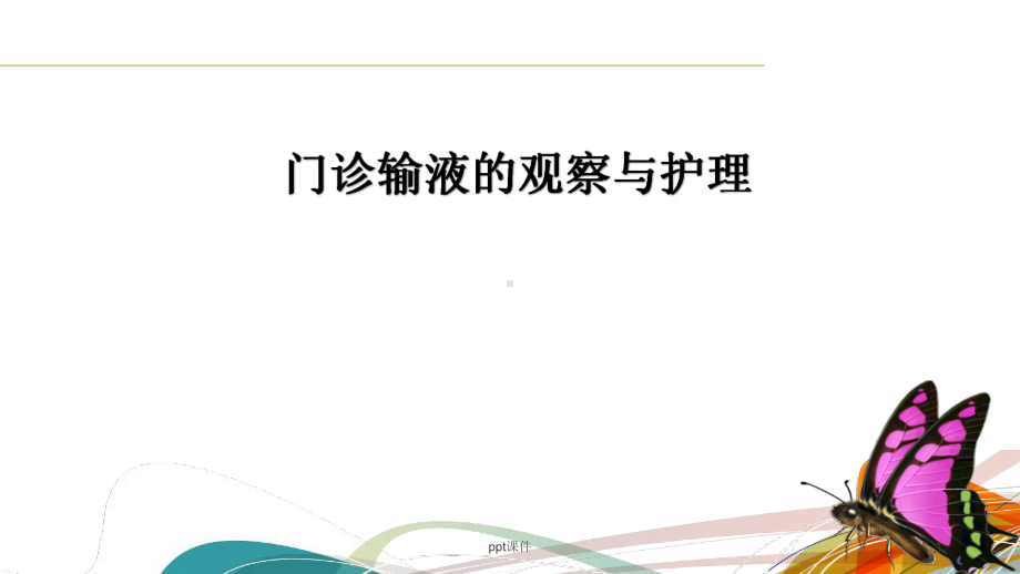 门诊输液的观察与护理-课件.ppt_第1页