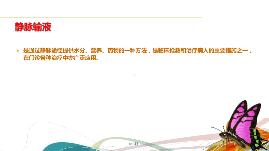 门诊输液的观察与护理-课件.ppt_第2页