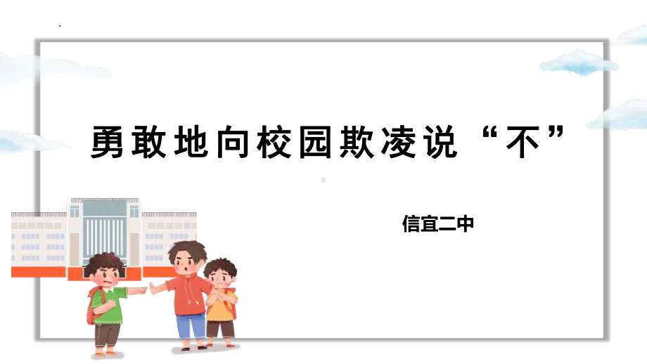 2023学年七年级下学期主题班会：勇敢地向校园欺凌说不ppt课件.pptx_第1页