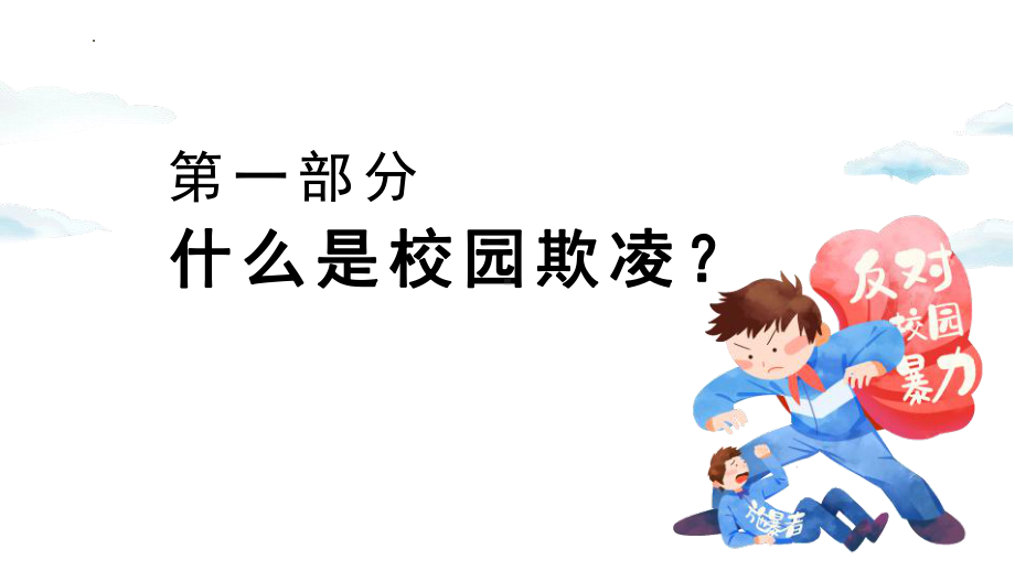 2023学年七年级下学期主题班会：勇敢地向校园欺凌说不ppt课件.pptx_第3页