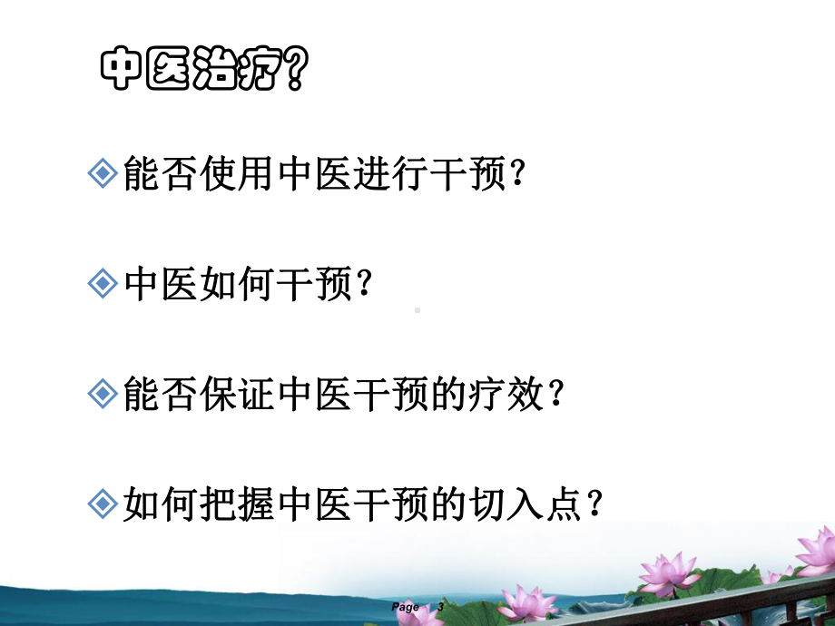 重症医学科中医如何干预教学课件.ppt_第3页