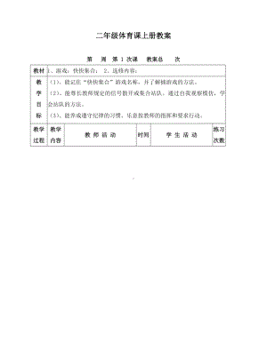 最新小学二年级体育与健康课上册教案.doc