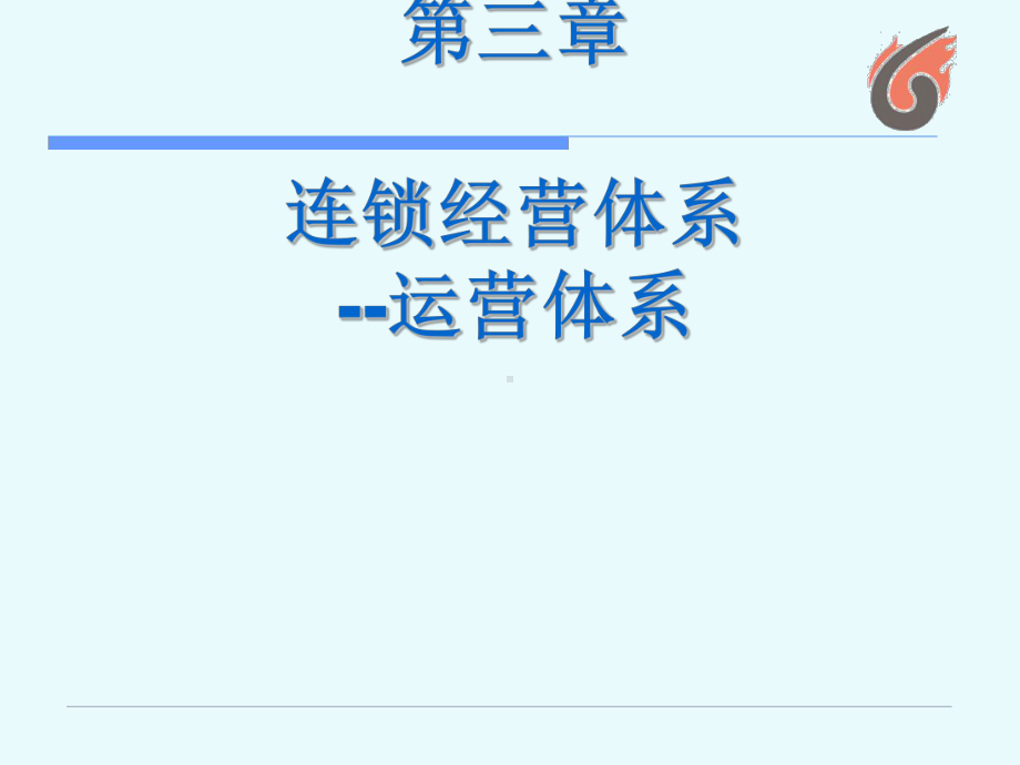 连锁经营体系的运营体系资料课件.ppt_第1页