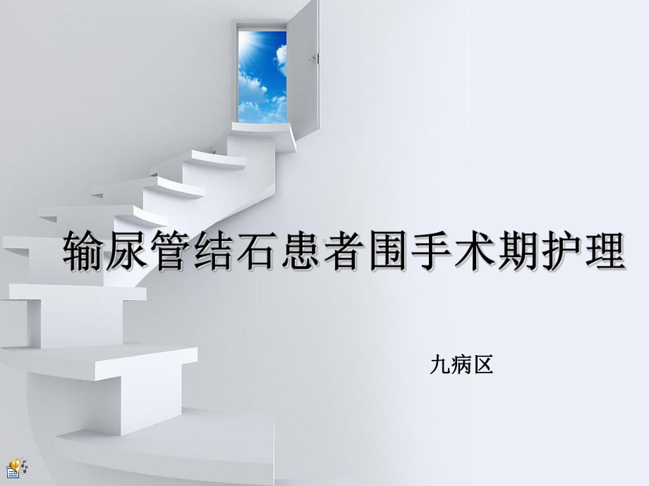 输尿管结石患者围手术期护理课件.ppt_第1页