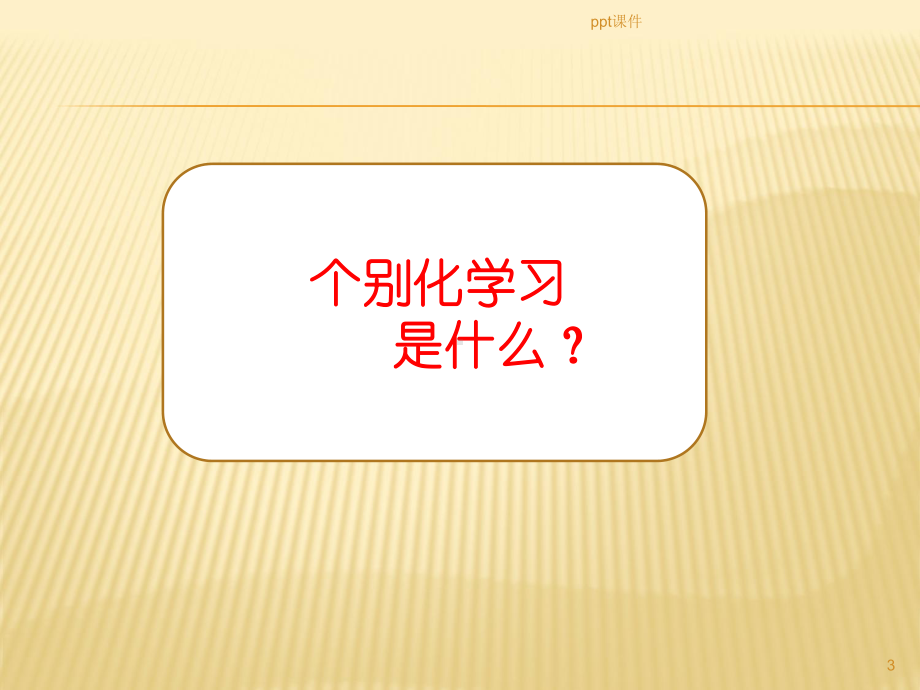 让幼儿学习更有意义-对个别化学习活动的实践与思课件.ppt_第3页