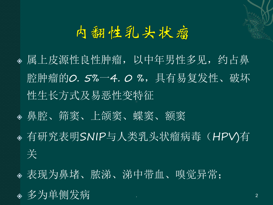 鼻腔鼻窦内翻性乳头状瘤教学课件教学课件.ppt_第2页