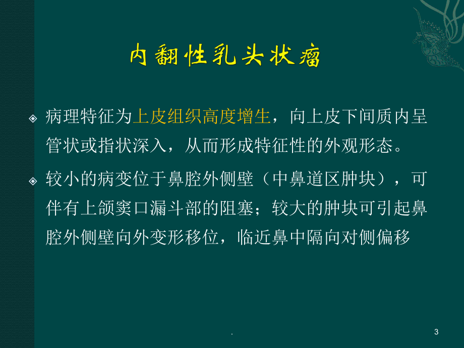 鼻腔鼻窦内翻性乳头状瘤教学课件教学课件.ppt_第3页