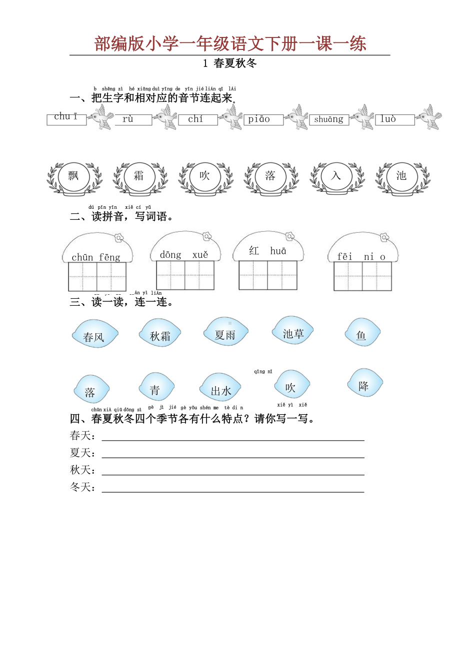 部编版小学一年级语文下册一课一练.docx_第1页