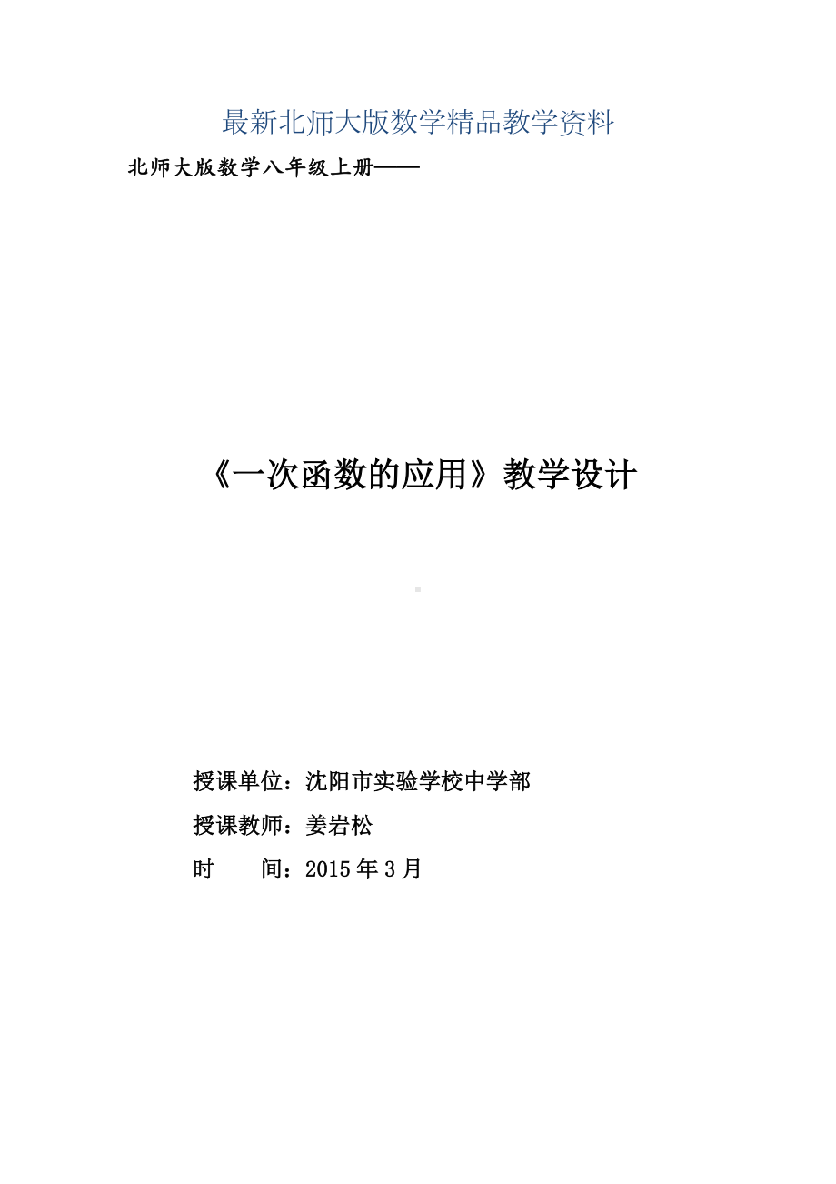 最新北师大版数学八年级上优课精选练习+4.4《一次函数的应用》.doc_第1页